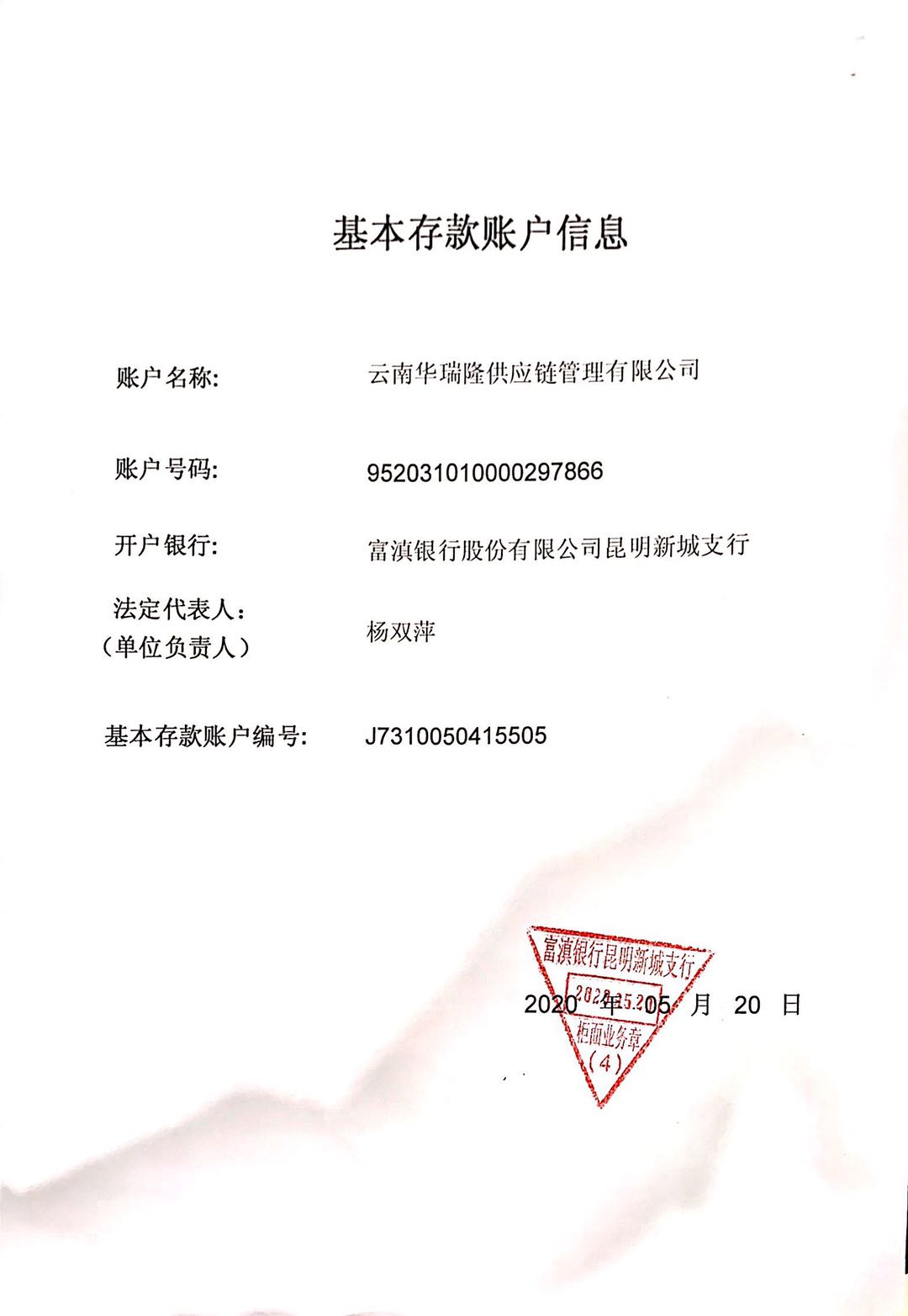 基本存款账户信息